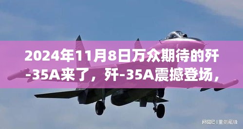 殲-35A震撼登場，學習變化力量，鑄就未來輝煌