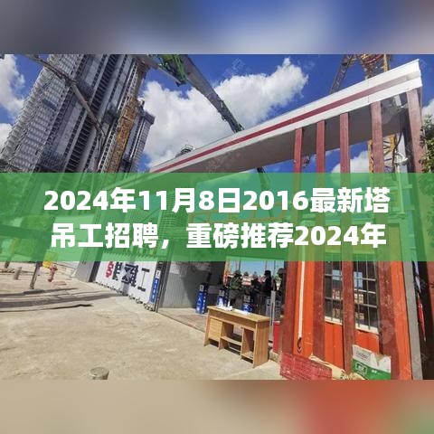 重磅推薦，2024年塔吊工招聘啟事，開啟建筑事業(yè)新征程