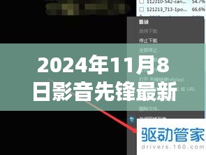 影音先鋒最新動(dòng)向，2024年11月8日最新地址及觀點(diǎn)闡述