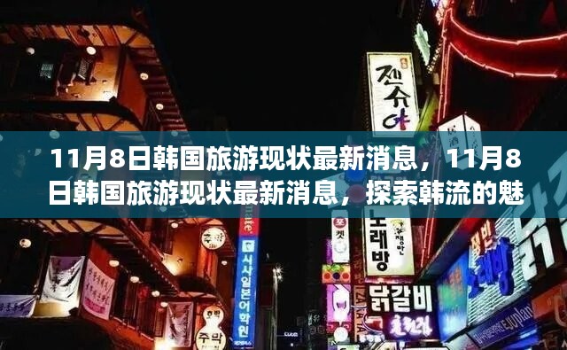 探索韓流魅力之旅，最新韓國(guó)旅游現(xiàn)狀消息揭秘（11月8日更新）