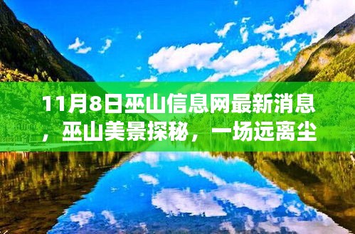 巫山信息網(wǎng)最新消息揭秘，遠(yuǎn)離塵囂的心靈之旅探秘巫山美景