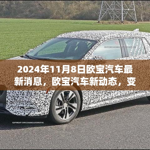 歐寶汽車新動態(tài)，變革之光下的自信與成就之旅啟程（2024年11月8日最新消息）