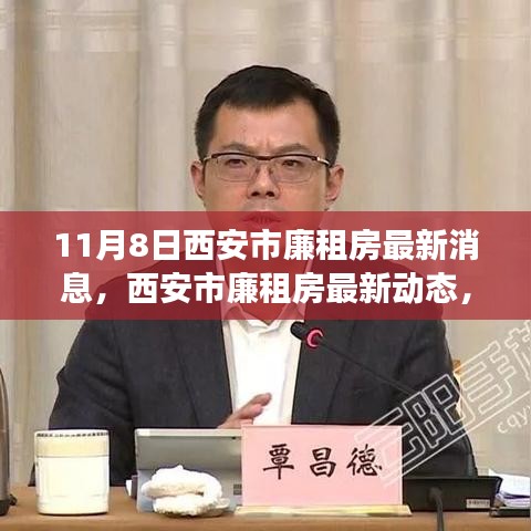 西安市廉租房最新動(dòng)態(tài)解讀，深度分析及其影響（11月8日更新）