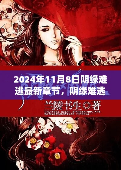 陰緣難逃，愛在尋常日子里的溫暖邂逅最新章節(jié)已更新至2024年11月8日