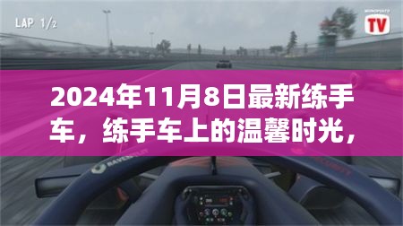 練手車(chē)上的溫馨時(shí)光，2024年11月8日的奇遇