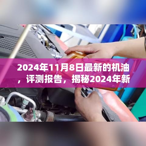 揭秘卓越性能機油，引領未來潤滑新潮流的評測報告（附最新日期）