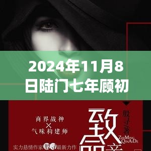 2024年11月8日陸門七年顧初如北最新章節(jié)獲取與閱讀指南（全步驟詳解，適合初學(xué)者與進(jìn)階用戶）