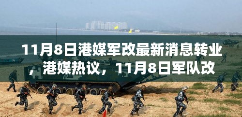 港媒熱議，11月8日軍隊(duì)改革掀轉(zhuǎn)業(yè)風(fēng)潮席卷而來(lái)最新動(dòng)態(tài)