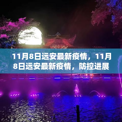 11月8日遠安最新疫情動態(tài)，防控進展及公眾應對指南