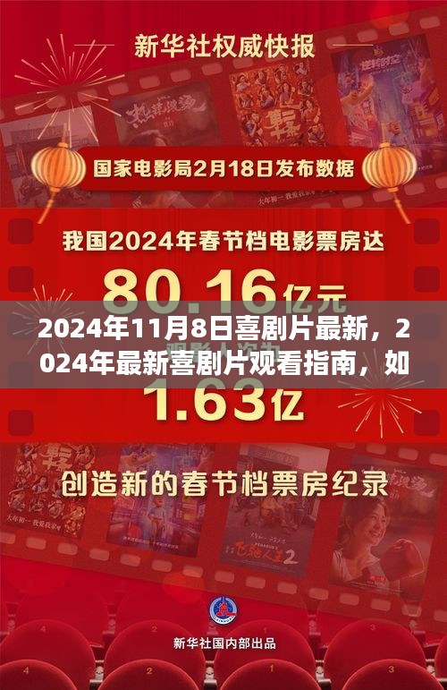 2024喜劇盛宴指南，輕松找到最新喜劇片享受精彩盛宴