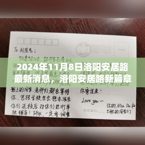 洛陽安居路新篇章，探尋自然秘境，啟程心靈之旅的最新消息（2024年11月8日）