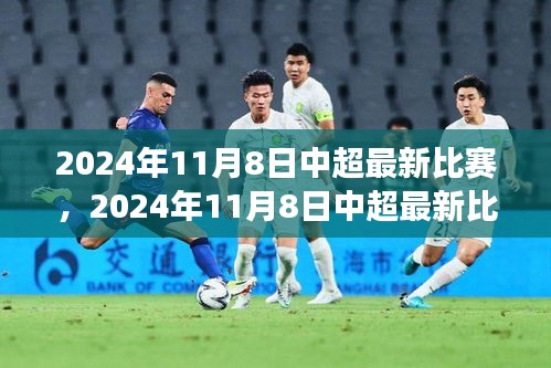 深度剖析，中超最新比賽前瞻與某某觀點解讀——2024年11月8日中超賽場展望