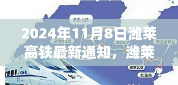 濰萊高鐵新篇章，啟程自信與成就之旅