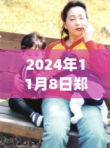 鄭多燕最新動(dòng)態(tài)，健康與健身之旅（2024年11月8日更新）