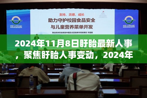 聚焦盱眙人事變動，最新動向深度解讀與人事調(diào)整揭秘（2024年11月8日）