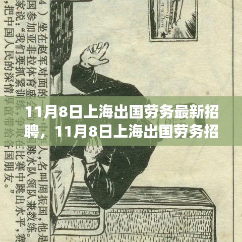 上海出國勞務(wù)招聘現(xiàn)象深度解析與觀點(diǎn)闡述，最新招聘動態(tài)及趨勢觀察