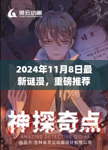 2024年最新謎漫震撼發(fā)布，全民解謎熱潮來(lái)襲！