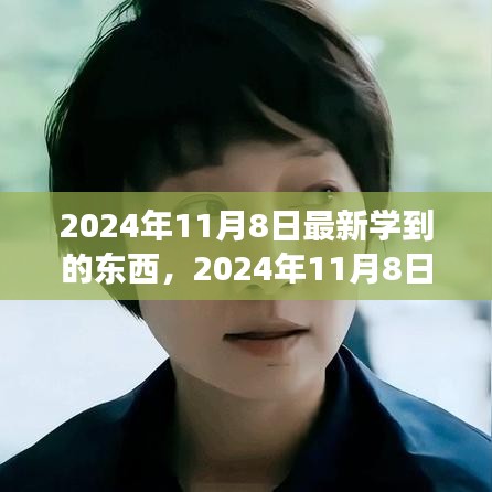 2024年11月8日，擁抱變化，發(fā)現(xiàn)新自我，自信閃耀學(xué)習(xí)之旅