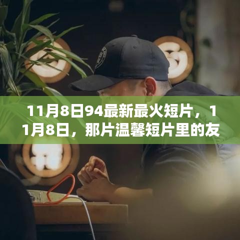 11月8日溫馨短片，友情火花與家的溫暖