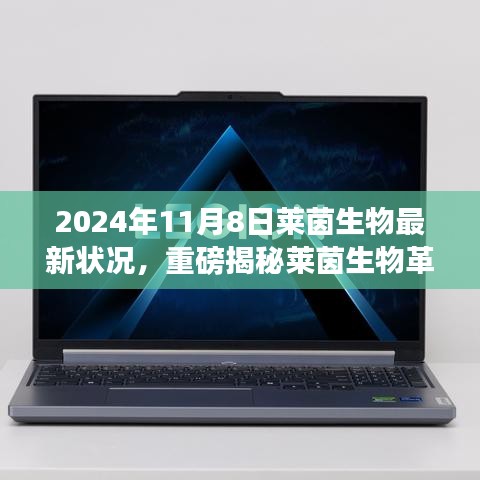 萊茵生物革新突破引領(lǐng)未來(lái)生活，最新科技產(chǎn)品體驗(yàn)報(bào)告，重磅揭秘引領(lǐng)革命性變革的變革性進(jìn)展