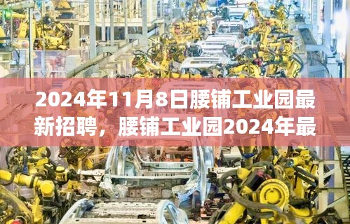 腰鋪工業(yè)園2024年最新招聘啟事，學(xué)習(xí)變革，開啟職場新征程，成就未來之星！