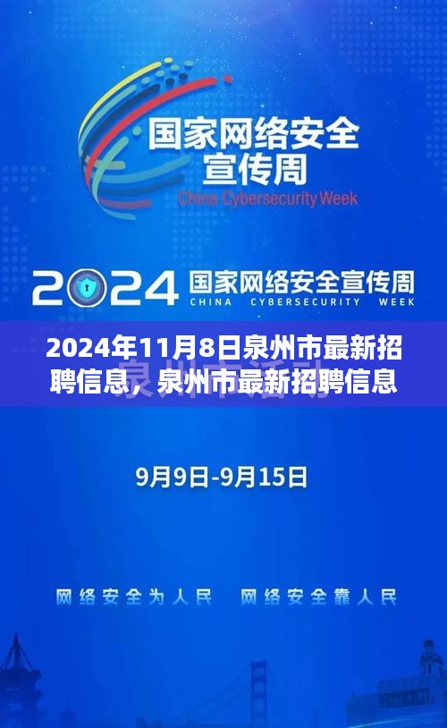 泉州市最新招聘信息搶先看，未來職業(yè)起航于熱門職位！