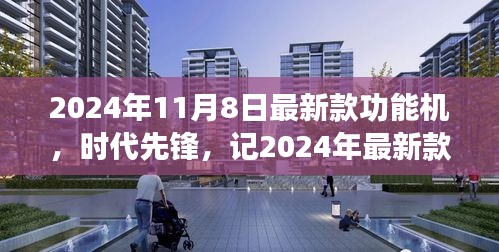 2024年最新款功能機(jī)誕生，引領(lǐng)時(shí)代潮流與影響