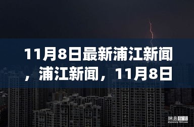 11月8日浦江新聞，自然探索之旅邀您共赴寧靜港灣