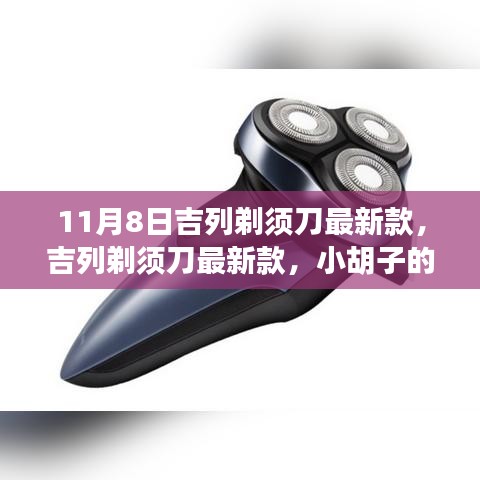 吉列剃須刀最新款，小胡子的溫暖故事揭秘