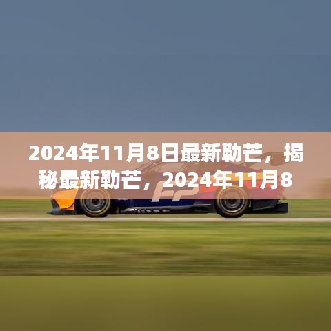 揭秘最新勒芒賽事展望與革新動(dòng)向，2024年勒芒賽事前瞻（勒芒賽道升級與未來趨勢）