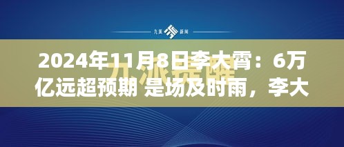 李大霄預(yù)言成真，6萬億及時(shí)雨喚醒變革力量，開啟學(xué)習(xí)之旅新篇章