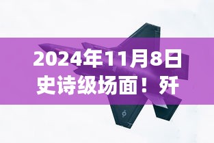 殲-20與蘇-57首度同框見證時代風(fēng)云交匯，史詩級航空盛宴盛大開幕！