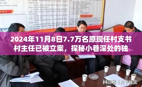 揭秘村支書村主任立案背后的故事，小巷深處的獨特小店與七千七百名涉案人員的背后真相