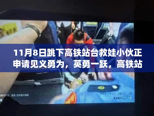 英勇小伙跳下高鐵站臺(tái)救娃，背后的故事與見義勇為申請(qǐng)之路