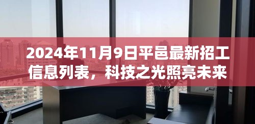 平邑最新高科技招工信息列表，科技之光引領(lǐng)智能生活新紀(jì)元，2024年招工啟事發(fā)布