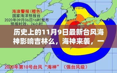 臺風(fēng)海神影響吉林，友情、家庭與陪伴的溫馨故事