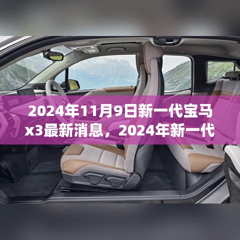 前沿科技與駕駛藝術(shù)，2024年新一代寶馬X3測(cè)評(píng)與最新消息