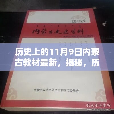 揭秘，歷史上的11月9日與內蒙古教材最新動態(tài)回顧