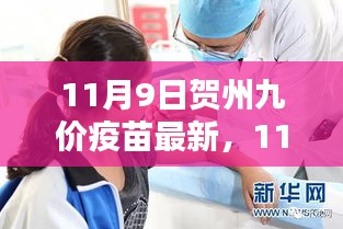 11月9日賀州九價疫苗最新動態(tài)及預(yù)約接種指南