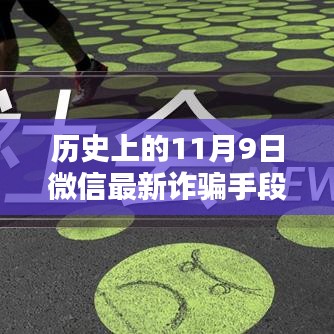 揭秘歷史上的11月9日微信轉(zhuǎn)賬詐騙新手段，揭秘微信最新詐騙手段，防范轉(zhuǎn)賬風(fēng)險(xiǎn)！