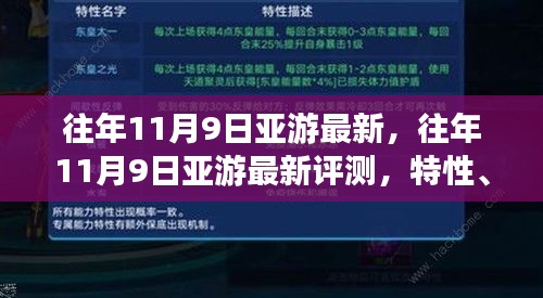 往年11月9日亞游最新評(píng)測(cè)，特性、體驗(yàn)、競(jìng)品對(duì)比及用戶(hù)分析全解析