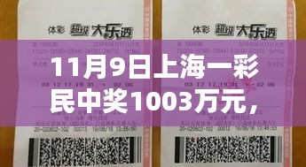 友情與幸運交織的溫馨日常，上海彩民喜提千萬大獎紀實