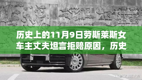 勞斯萊斯女車主丈夫揭秘，拒賠真相與背后的歷史背景