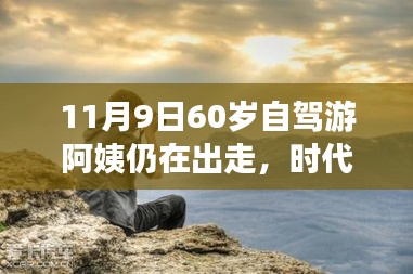 時代弄潮兒，60歲自駕游阿姨的數(shù)字生活新寵與智能出行科技產(chǎn)品解析