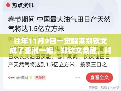 鄭欽文覺(jué)醒，科技重塑榮耀，亞洲一姐智能裝備全新亮相