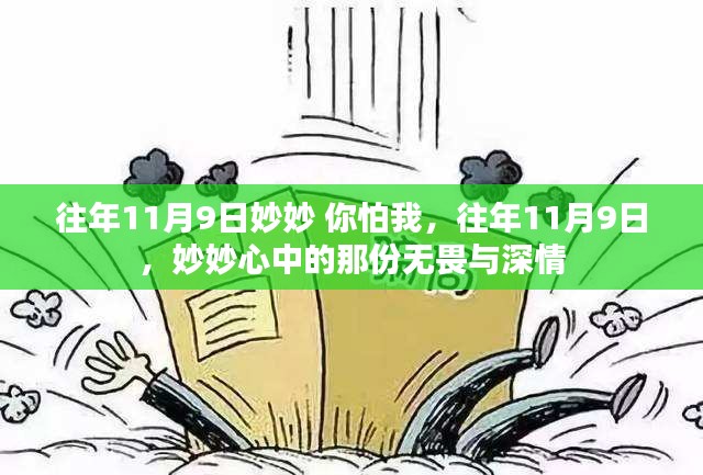 妙妙的無畏深情，歷年11月9日的記憶