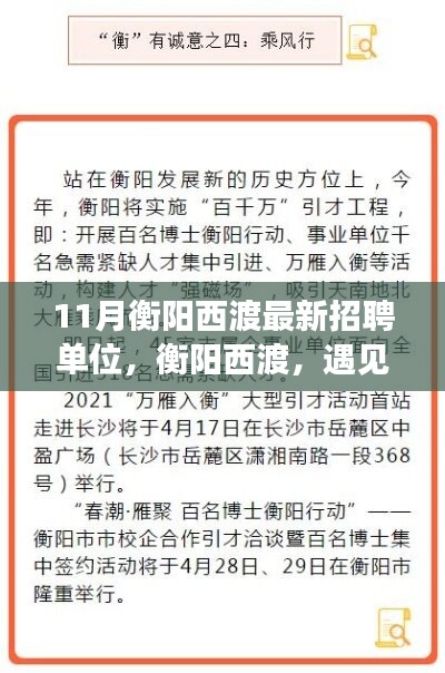 衡陽(yáng)西渡最新招聘單位集結(jié)，工作、友情與家的溫暖相遇