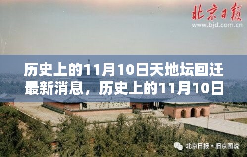 天地壇回遷最新動態(tài)，揭秘歷史上11月10日的最新消息