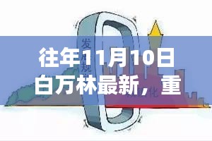 白萬林科技革新之作，最新高科技產(chǎn)品驚艷亮相11月10日重磅發(fā)布日