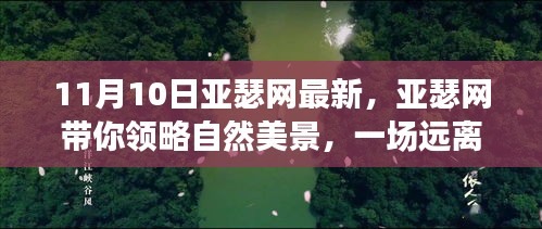 亞瑟網(wǎng)帶你探索自然美景，一場(chǎng)心靈之旅啟程于11月10日